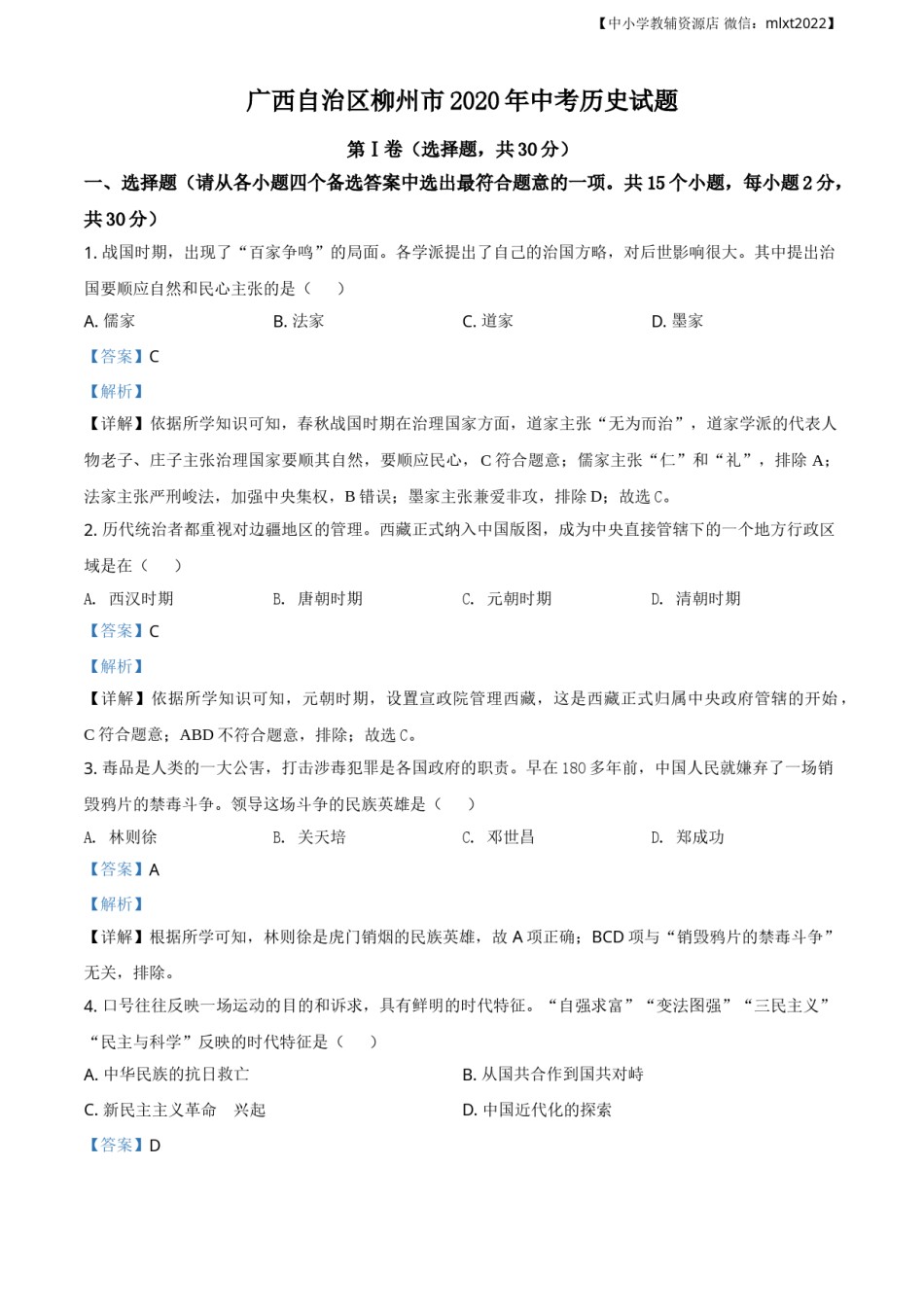 精品解析：广西自治区柳州市2020年中考历史试题（解析版）.doc_第1页