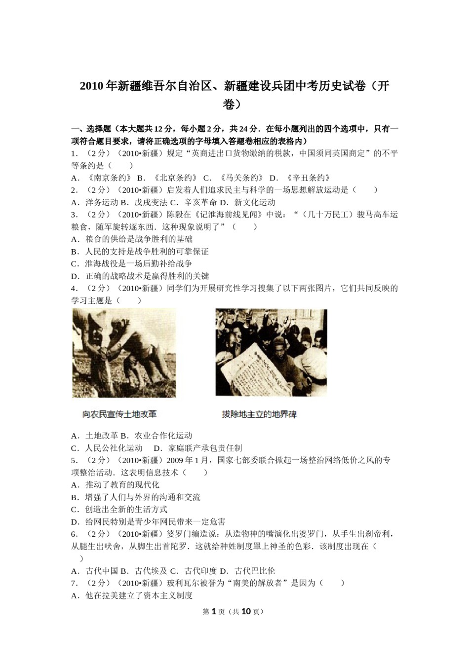 2010年新疆自治区、生产建设兵团中考历史试卷及解析.doc_第1页