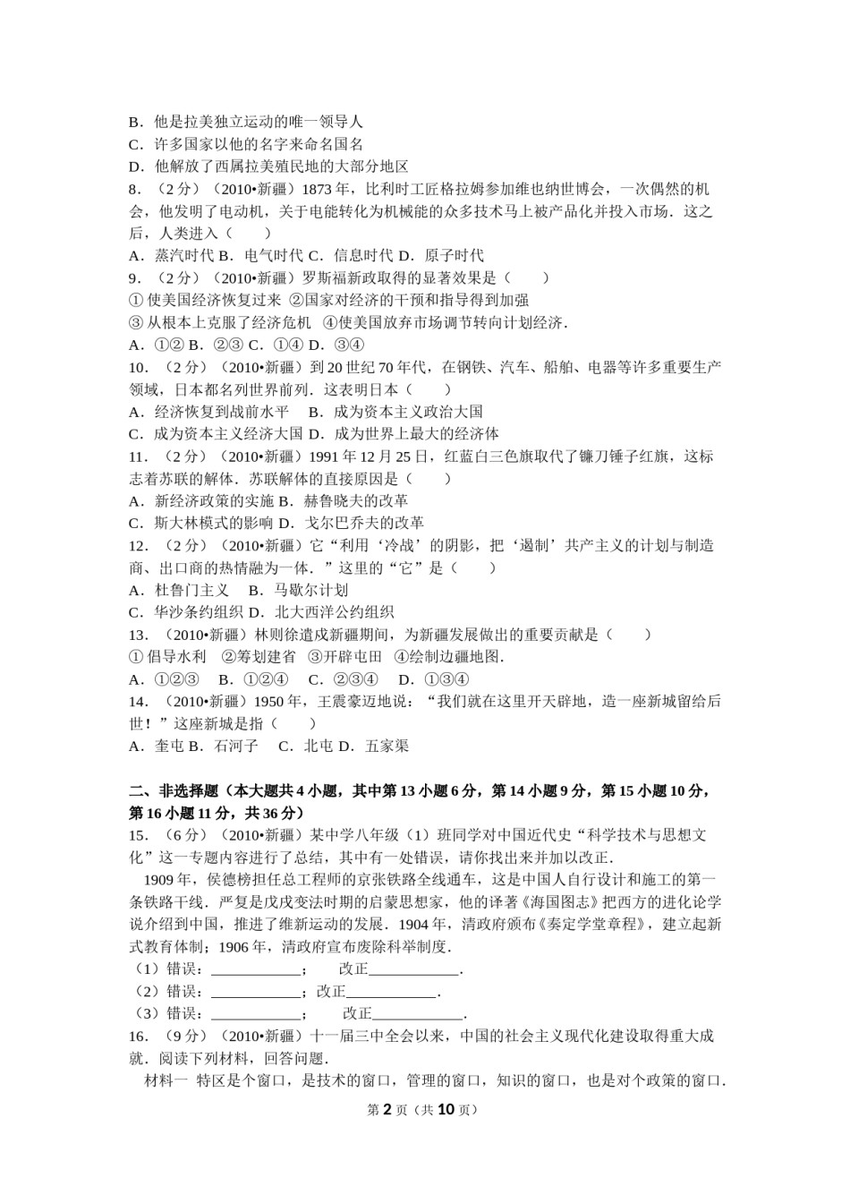2010年新疆自治区、生产建设兵团中考历史试卷及解析.doc_第2页
