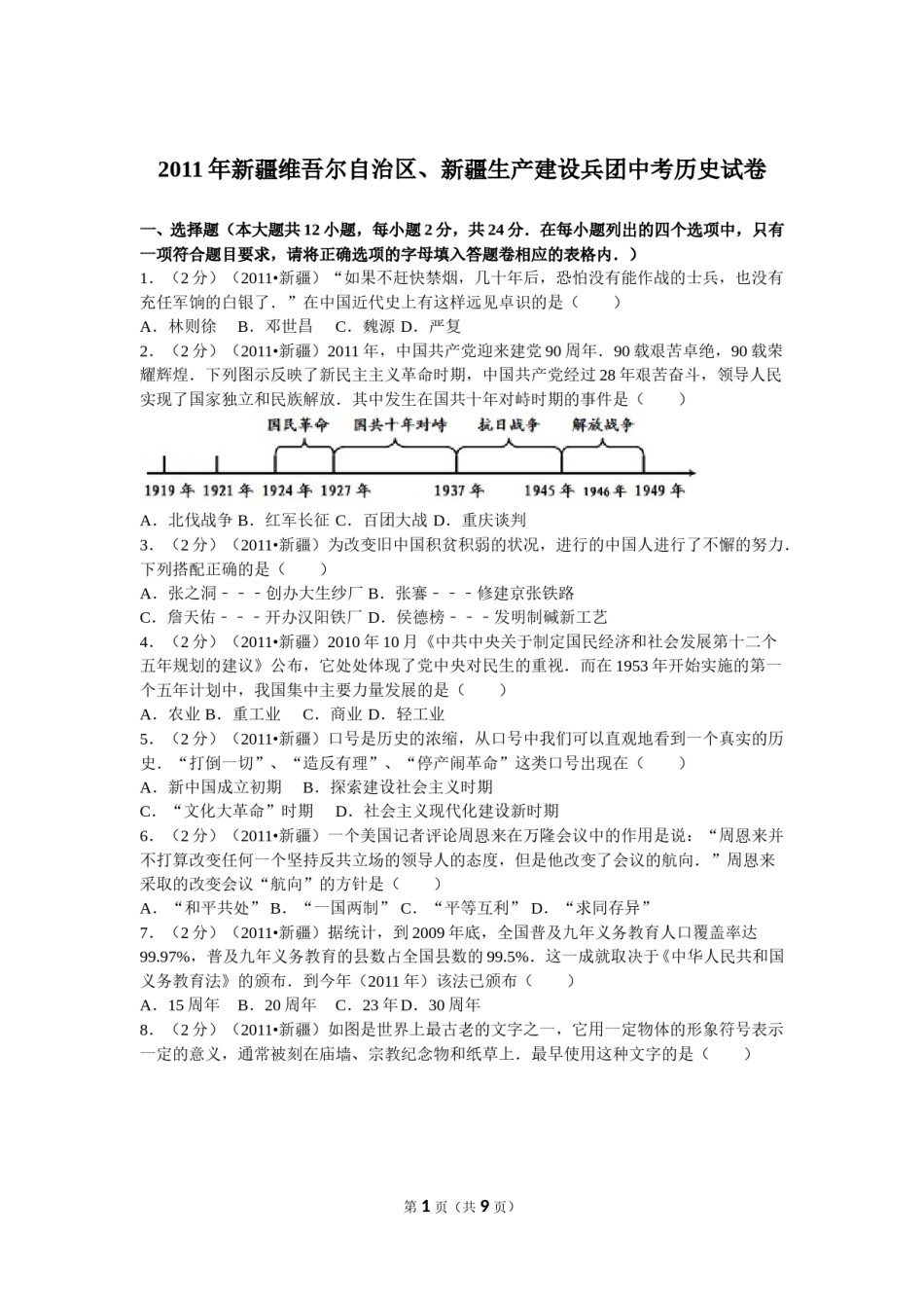 2011年新疆自治区、生产建设兵团中考历史试卷及解析.doc_第1页
