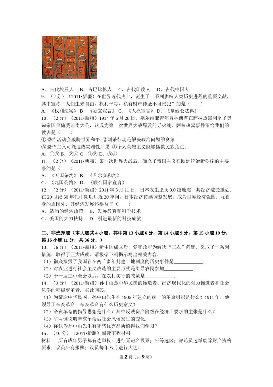 2011年新疆自治区、生产建设兵团中考历史试卷及解析.doc_第2页