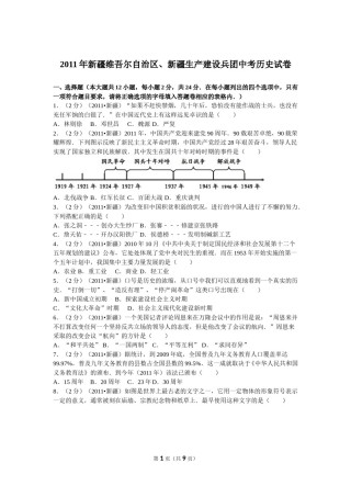 2011年新疆自治区、生产建设兵团中考历史试卷及解析.doc