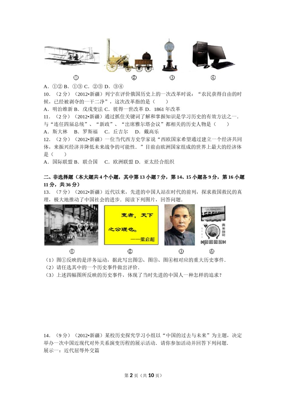 2012年新疆自治区、生产建设兵团中考历史试卷及解析.doc_第2页