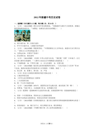 2012年新疆自治区、生产建设兵团中考历史试卷及解析.doc