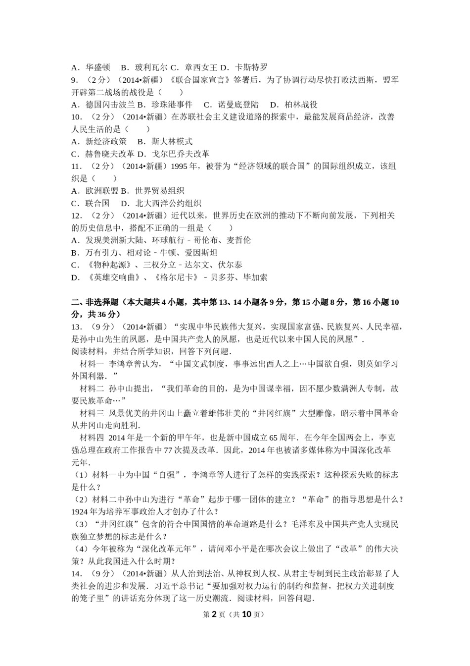 2014年新疆自治区、生产建设兵团中考历史试卷及解析.doc_第2页