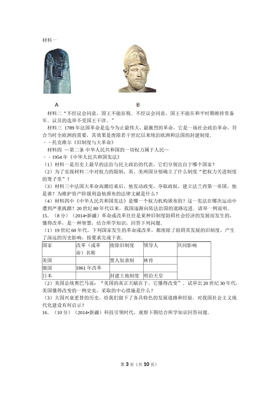 2014年新疆自治区、生产建设兵团中考历史试卷及解析.doc_第3页