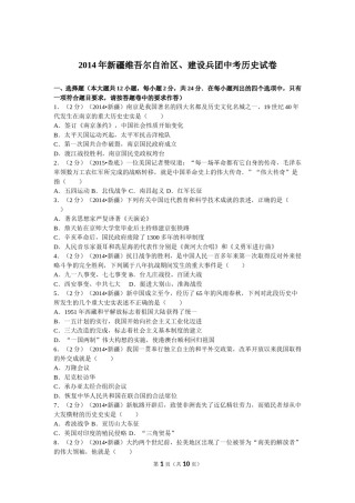 2014年新疆自治区、生产建设兵团中考历史试卷及解析.doc