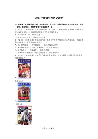 2015年新疆自治区、生产建设兵团中考历史试卷及解析.doc