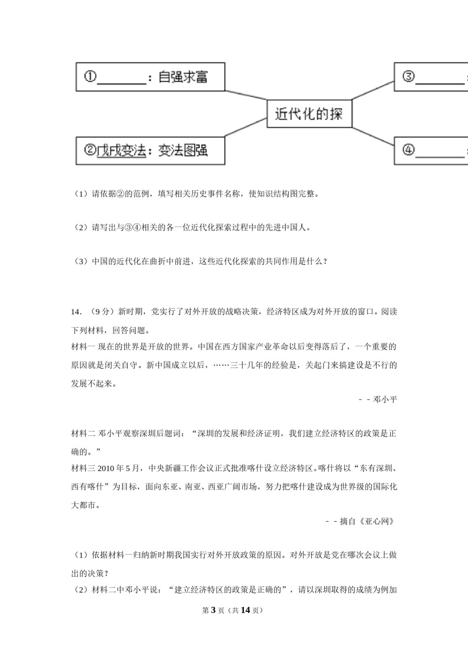2017年新疆自治区、生产建设兵团中考历史试卷及解析.doc_第3页