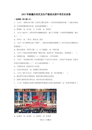 2017年新疆自治区、生产建设兵团中考历史试卷及解析.doc