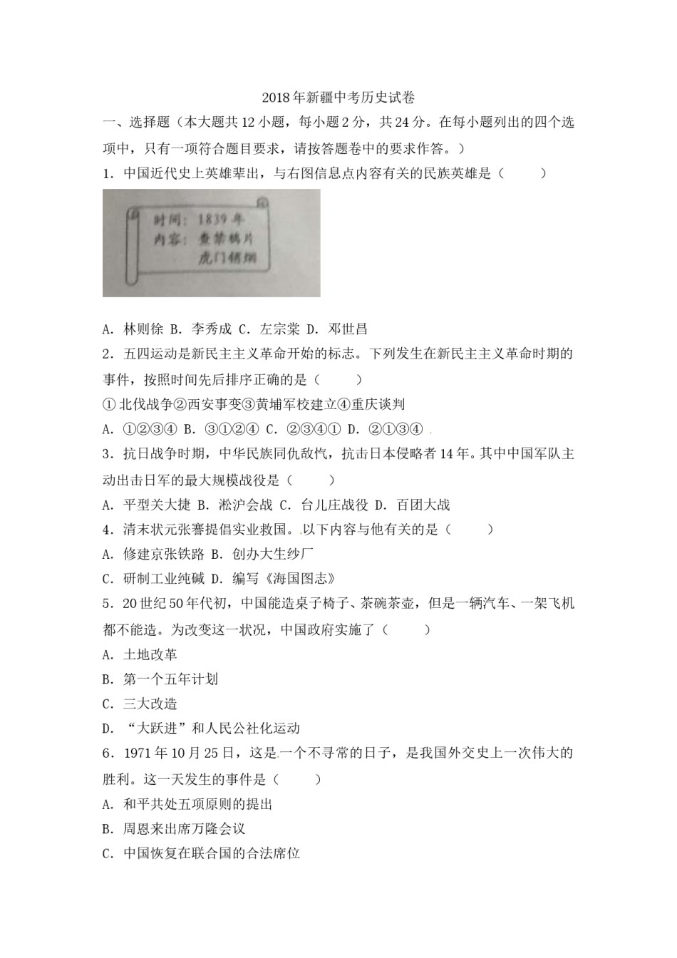2018年新疆中考历史试题（word版，含答案）.doc_第1页