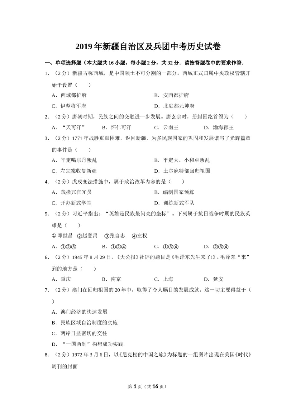 2019年新疆自治区、生产建设兵团中考历史试卷及解析.doc_第1页