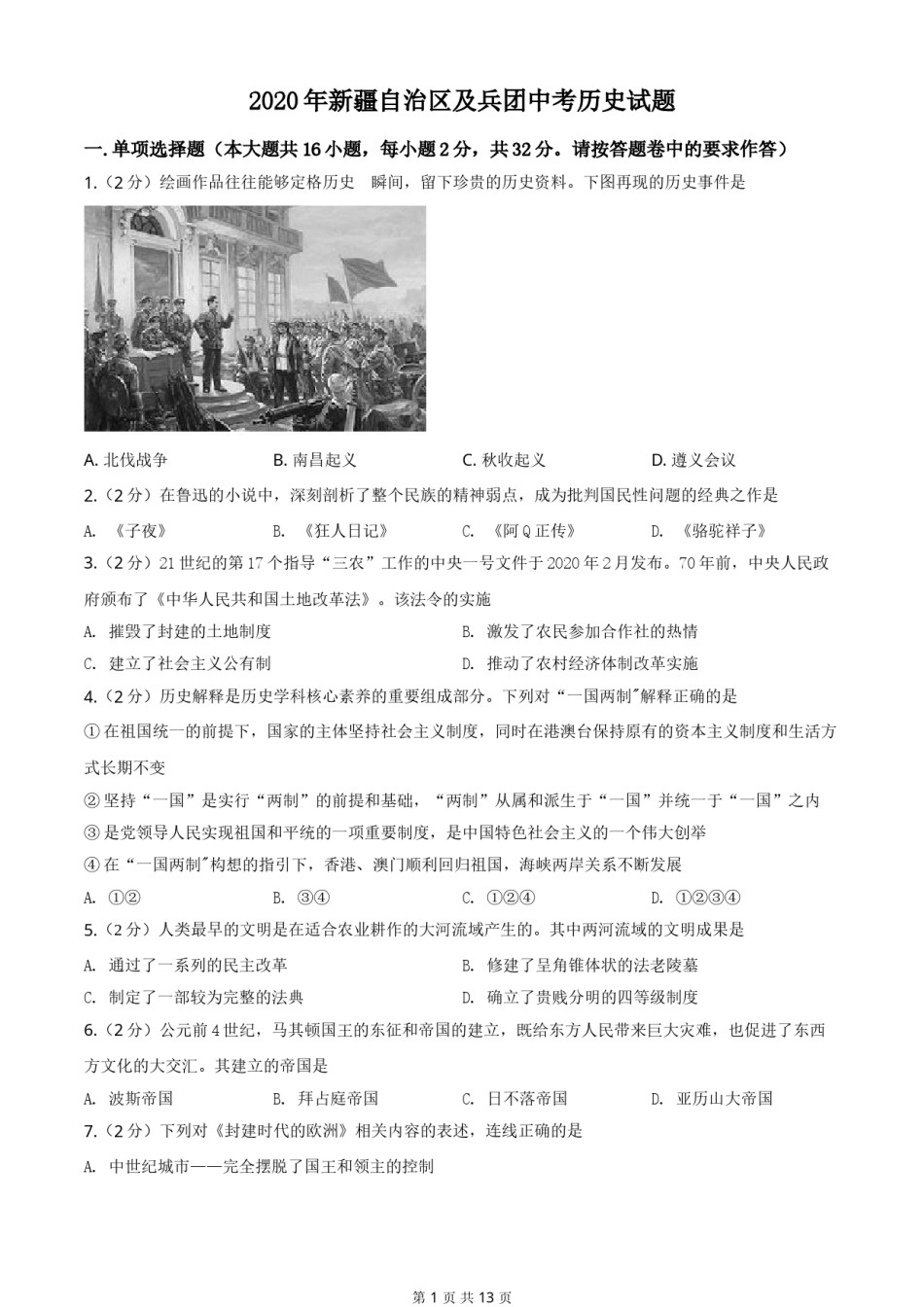 2020年新疆自治区、生产建设兵团中考历史试卷及解析.doc_第1页