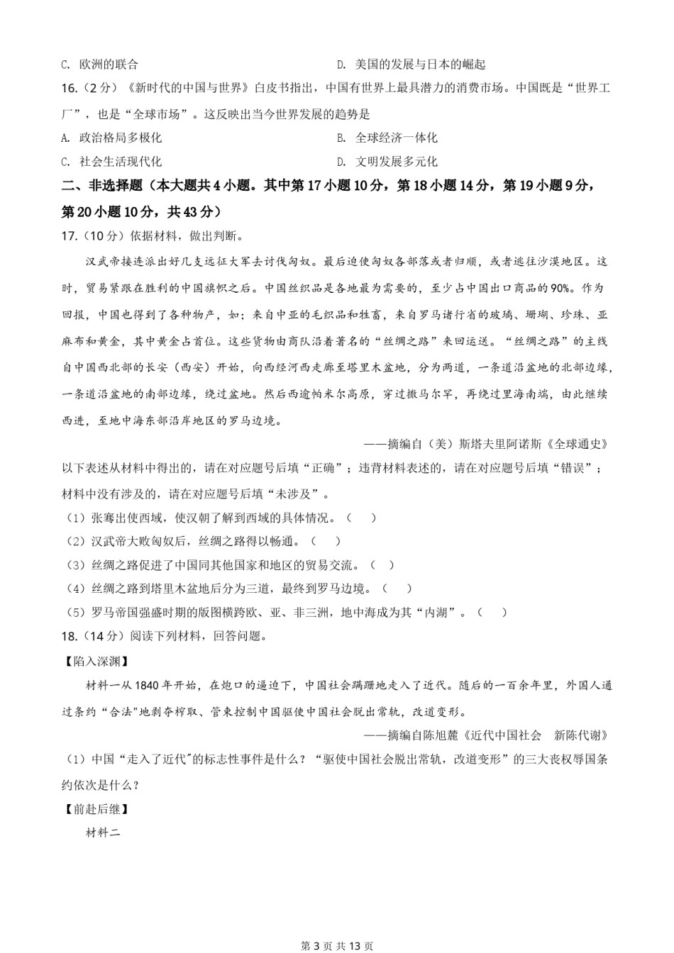 2020年新疆自治区、生产建设兵团中考历史试卷及解析.doc_第3页