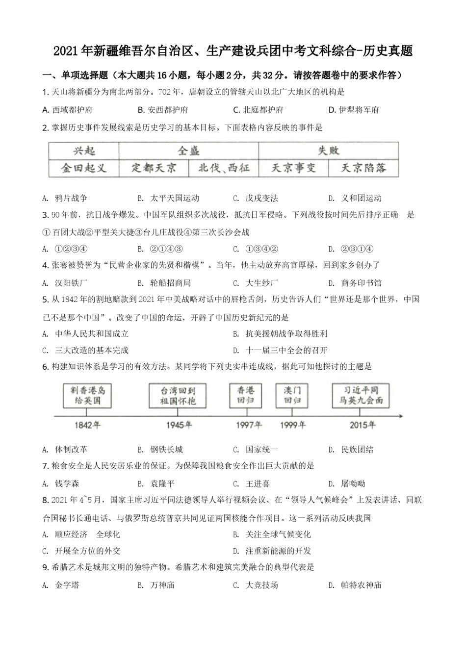 精品解析：2021年新疆维吾尔自治区、生产建设兵团中考历史试题（原卷版）.doc_第1页