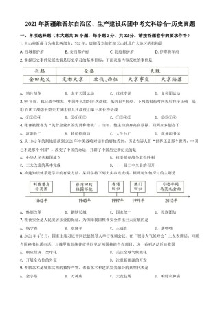 精品解析：2021年新疆维吾尔自治区、生产建设兵团中考历史试题（原卷版）.doc