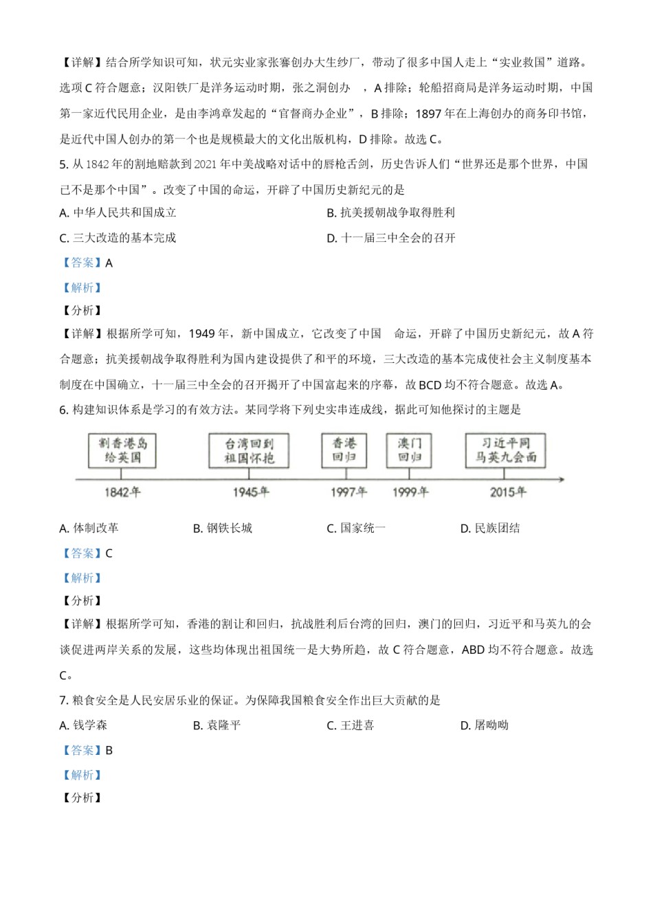 精品解析：2021年新疆维吾尔自治区、生产建设兵团中考历史试题（解析版）.doc_第2页
