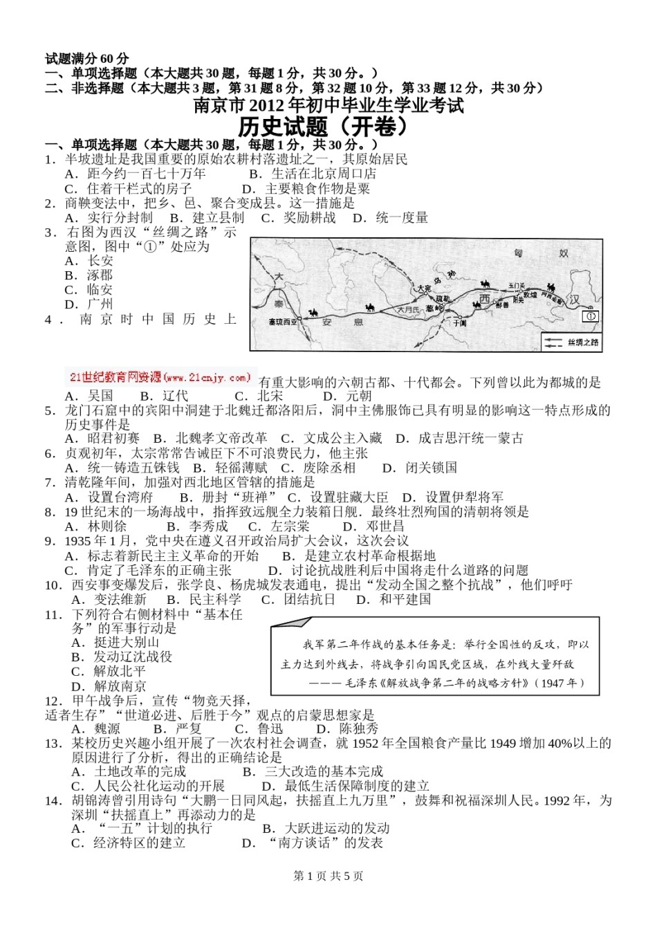 2012年江苏省南京市中考历史试卷及答案.doc_第1页