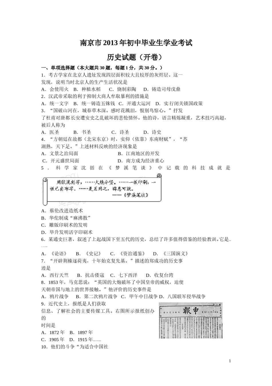 2013年江苏省南京市中考历史试卷及答案.doc_第1页