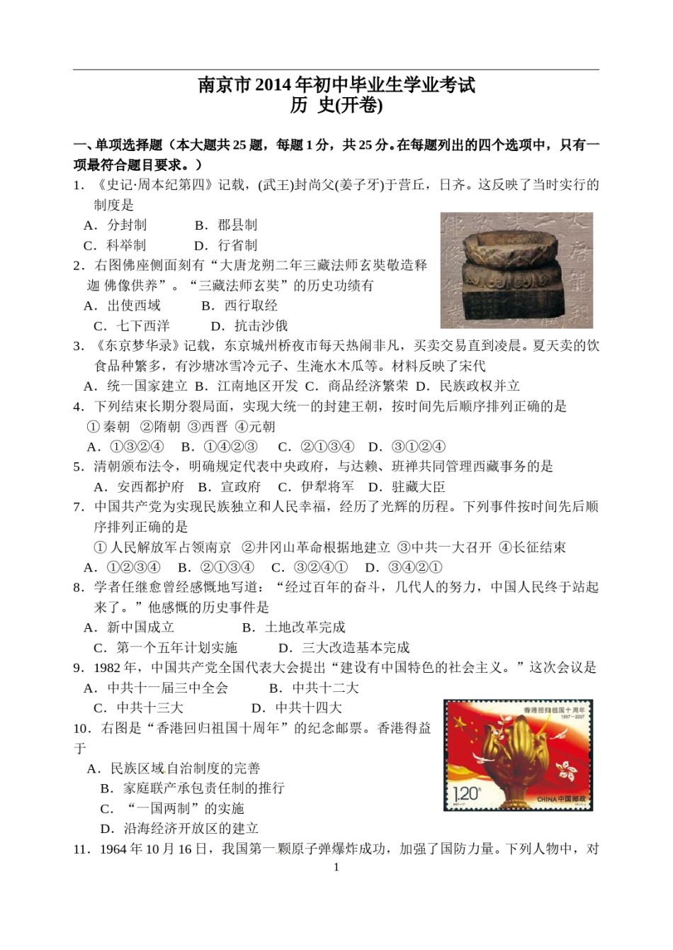 2014年江苏省南京市中考历史试卷及答案.doc_第1页