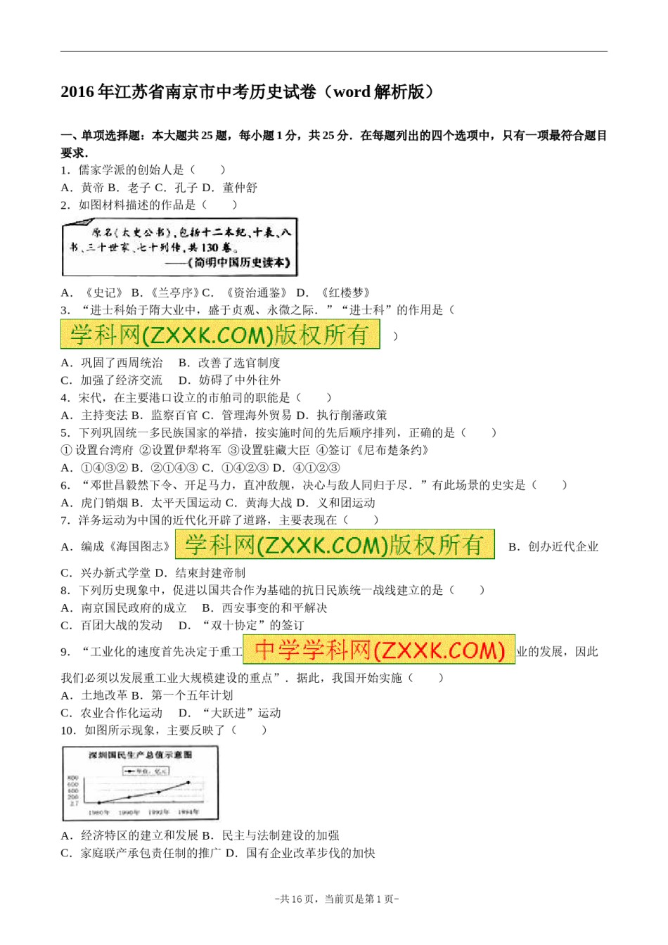2016年江苏省南京市中考历史试卷及答案.doc_第1页