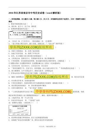 2016年江苏省南京市中考历史试卷及答案.doc