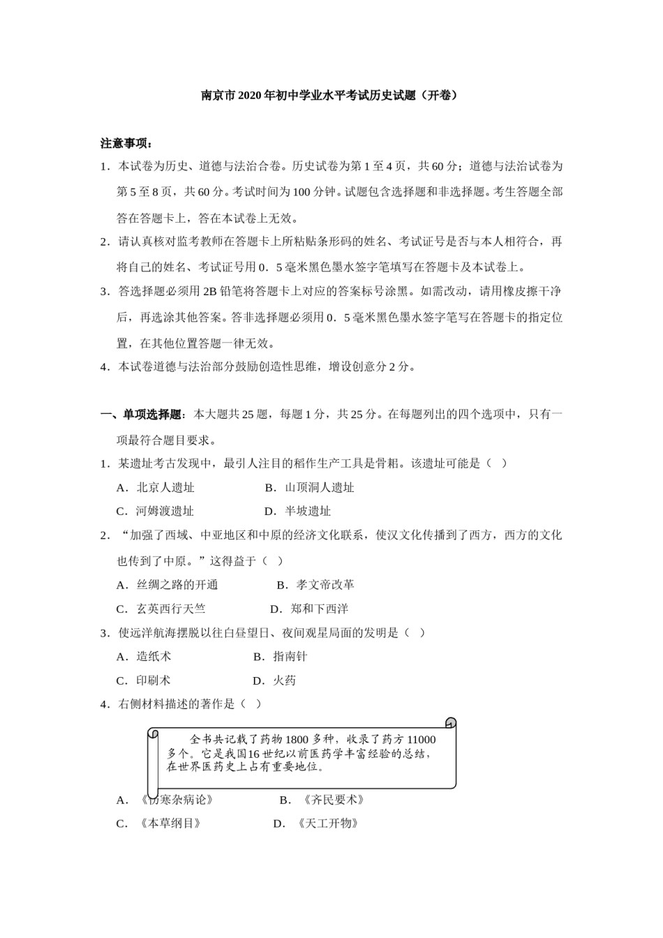 2020年江苏省南京市中考历史试卷及答案.doc_第1页