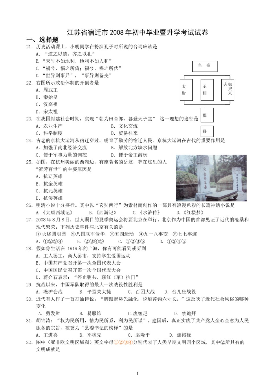 2008年中考江苏宿迁历史试卷(word版含答案).doc_第1页