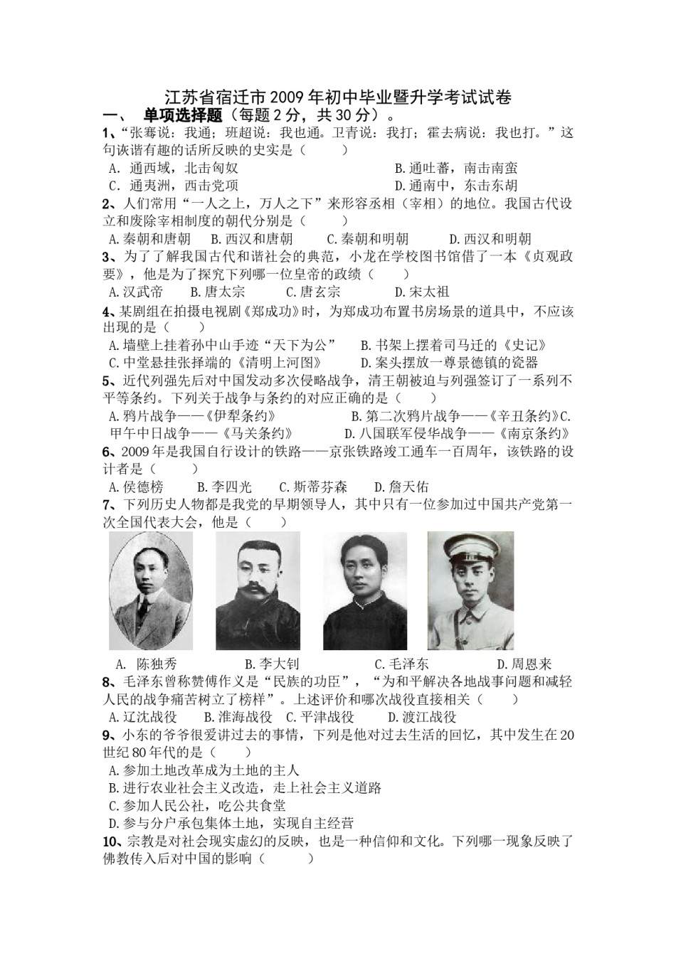 2009年中考江苏宿迁历史试卷(word版含答案).doc_第1页