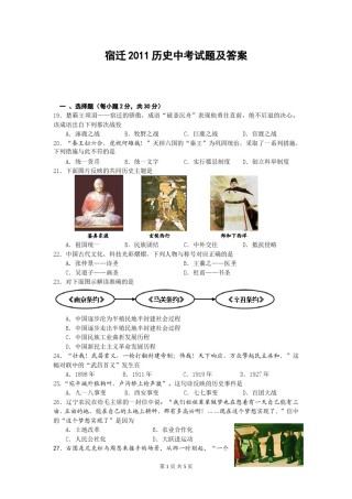2011年中考江苏宿迁历史试卷(word版含答案).doc