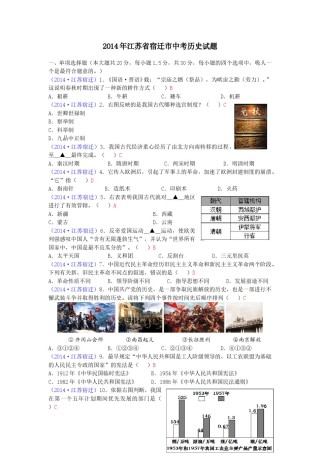 2014年中考江苏宿迁历史试卷(word版含答案).doc