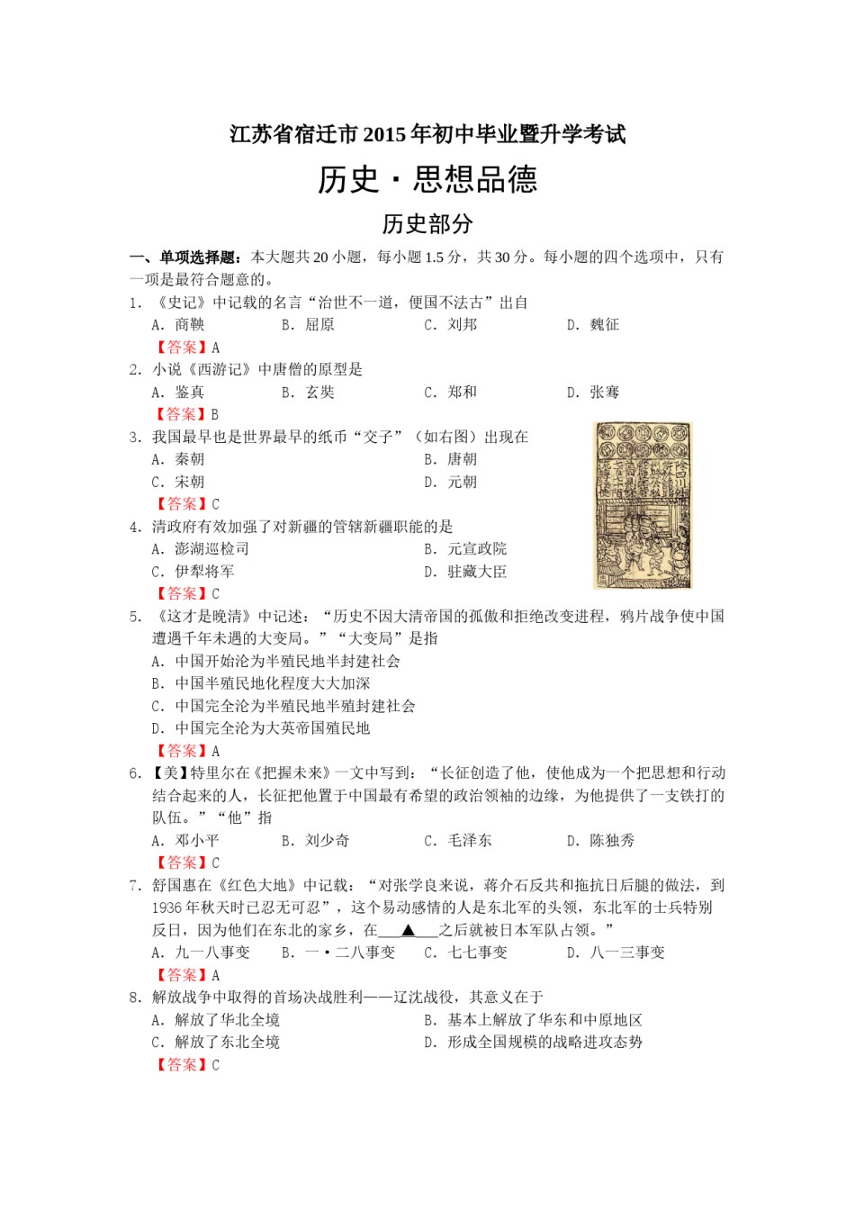 2015年中考江苏宿迁历史试卷(word版含答案).doc_第1页