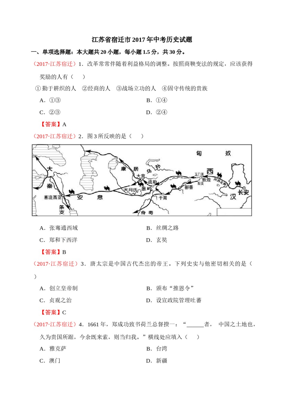 2017年中考江苏宿迁历史试卷(word版含答案).docx_第1页