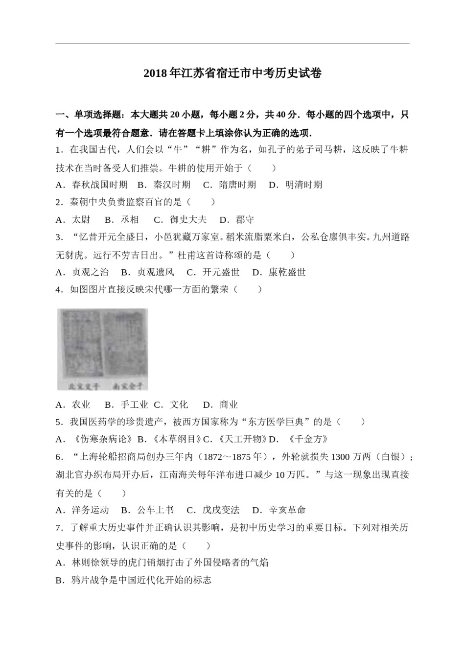 2018年中考江苏宿迁历史试卷(word版含答案).doc_第1页