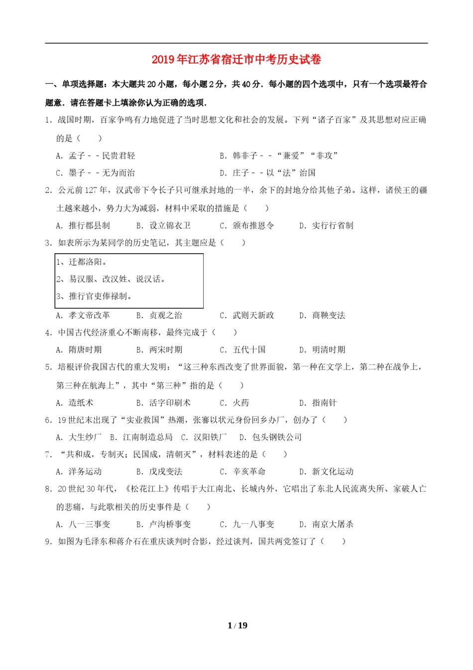 2019年中考江苏宿迁历史试卷(word版含答案).doc_第1页