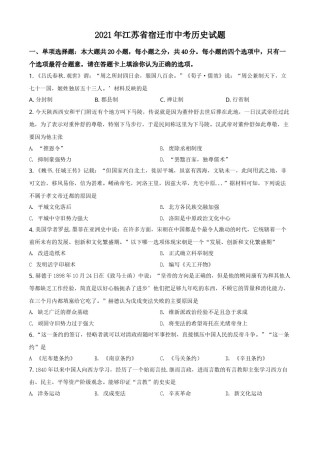 精品解析：2021年江苏省宿迁市中考历史试题（原卷版）.doc