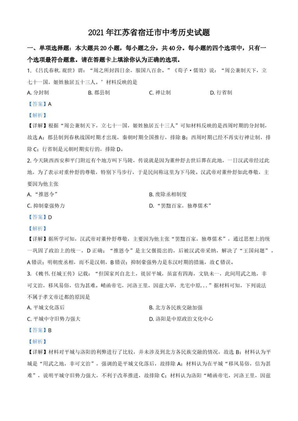 精品解析：2021年江苏省宿迁市中考历史试题（解析版）.doc_第1页