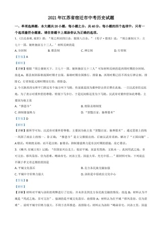 精品解析：2021年江苏省宿迁市中考历史试题（解析版）.doc