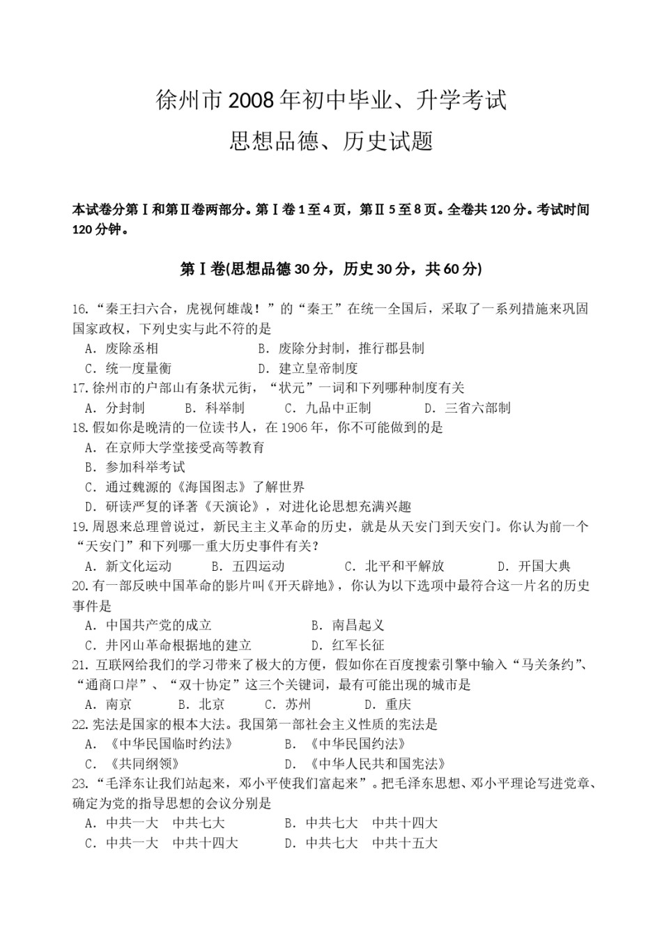 2008年江苏省徐州市中考历史试题及答案.doc_第1页