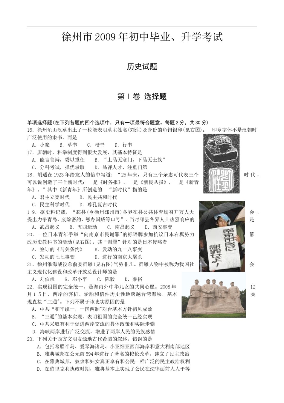 2009年江苏省徐州市中考历史试题及答案.doc_第1页