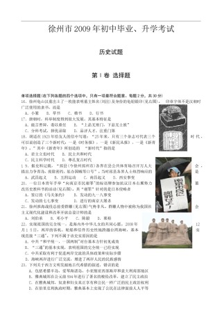2009年江苏省徐州市中考历史试题及答案.doc