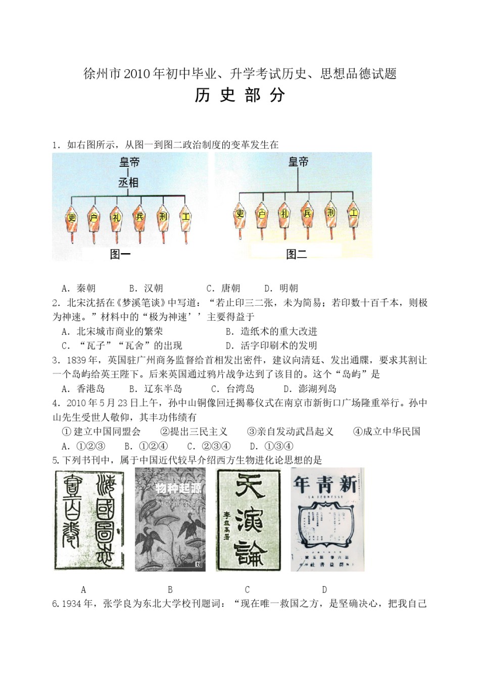 2010年江苏省徐州市中考历史试题及答案.doc_第1页