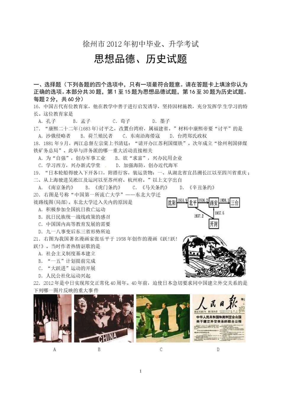2012年江苏省徐州市中考历史试题及答案.doc_第1页