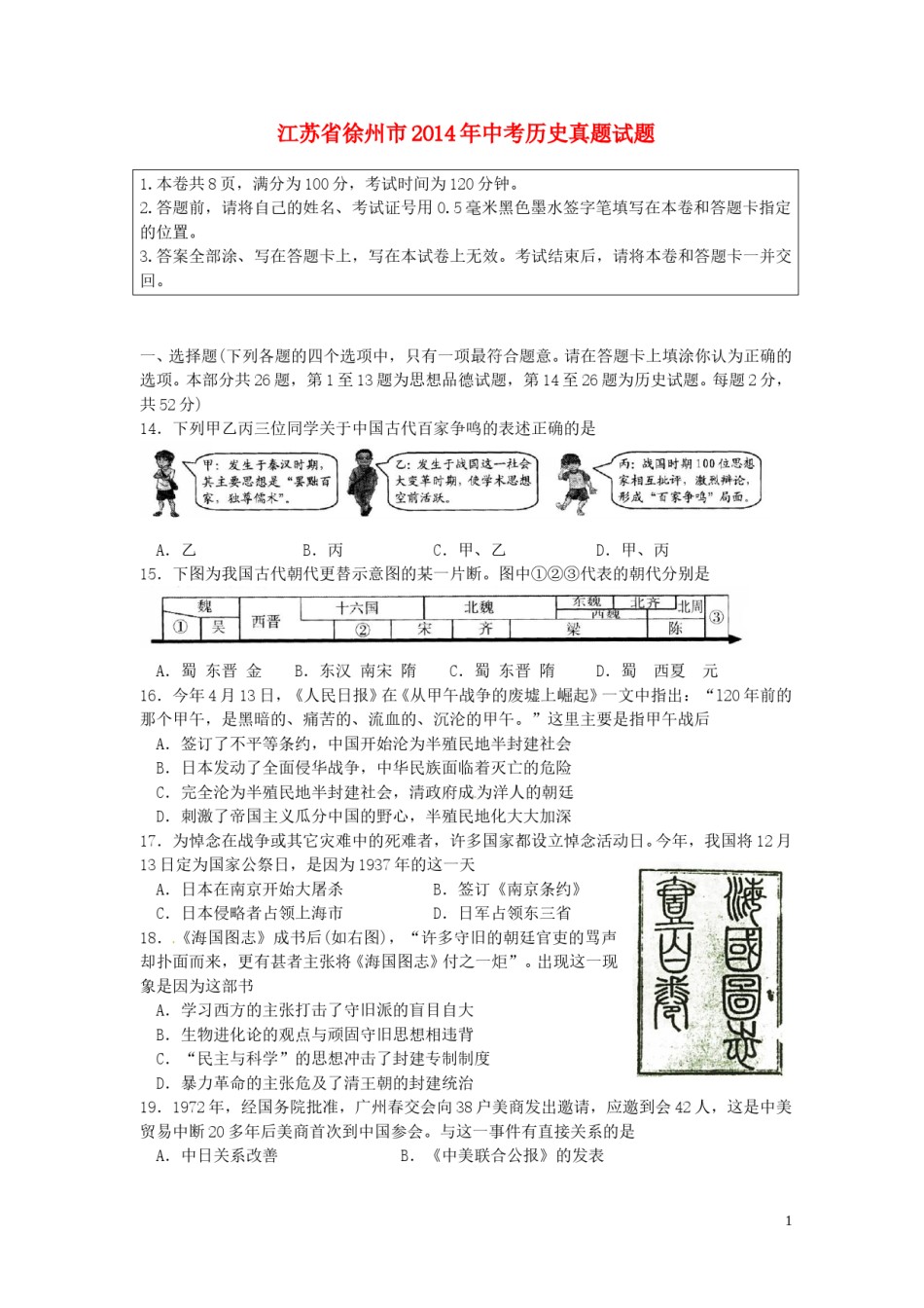 2014年江苏省徐州市中考历史试题及答案.doc_第1页