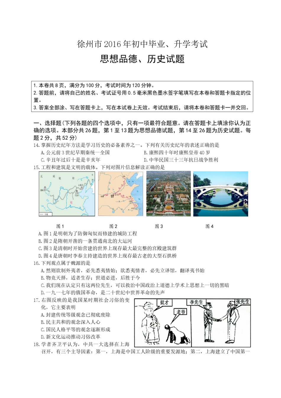 2016年江苏省徐州市中考历史试题及答案.doc_第1页