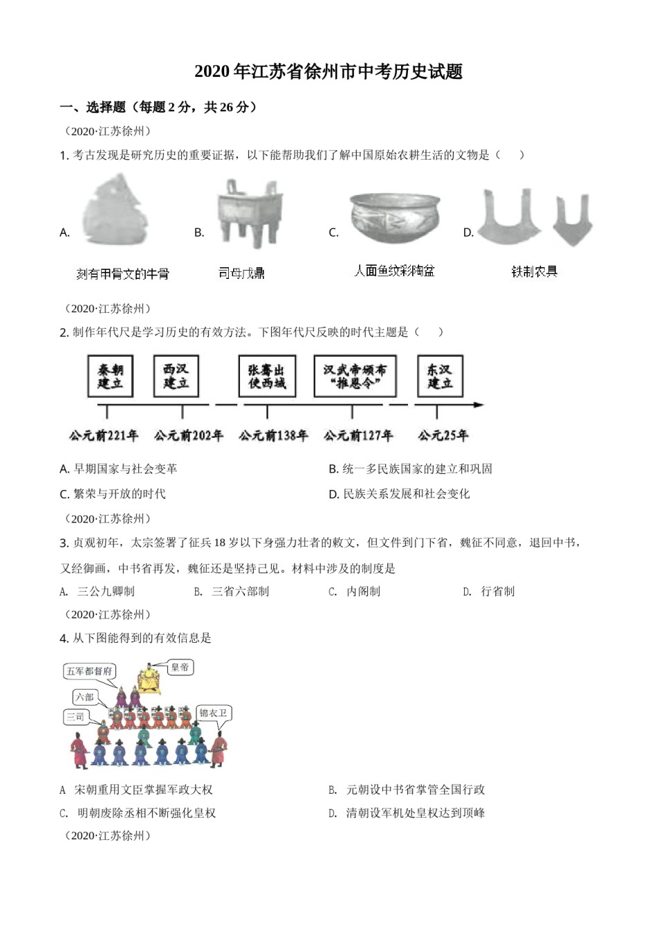 2020年江苏省徐州市中考历史试题及答案.doc_第1页