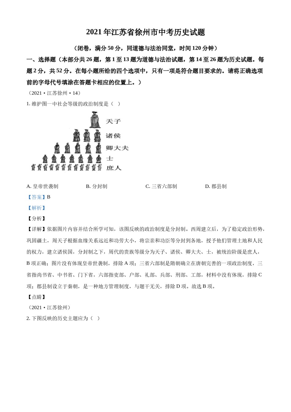 精品解析：2021年江苏省徐州市中考历史试题（解析版）.docx_第1页