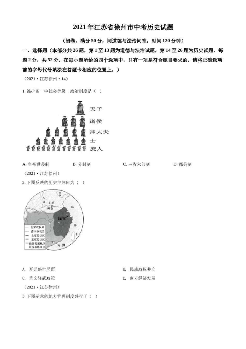 精品解析：2021年江苏省徐州市中考历史试题（原卷版）.docx_第1页