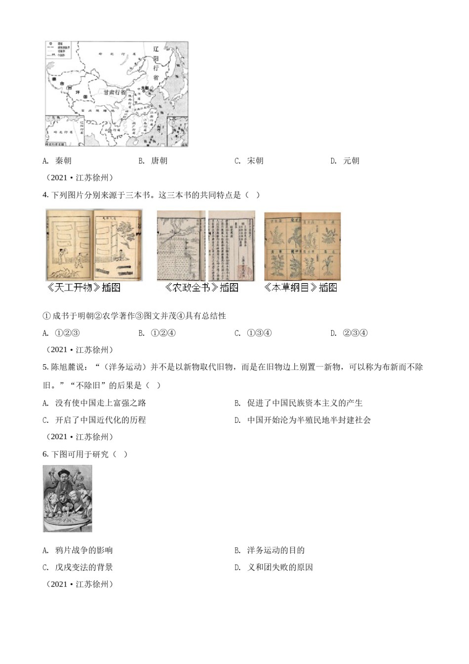 精品解析：2021年江苏省徐州市中考历史试题（原卷版）.docx_第2页