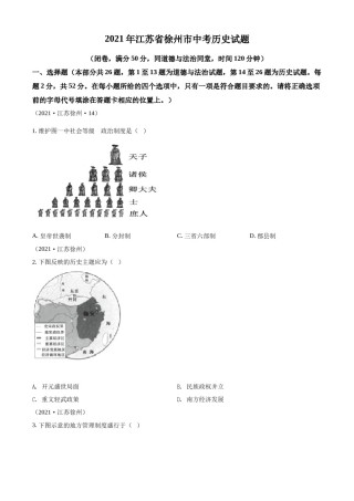 精品解析：2021年江苏省徐州市中考历史试题（原卷版）.docx